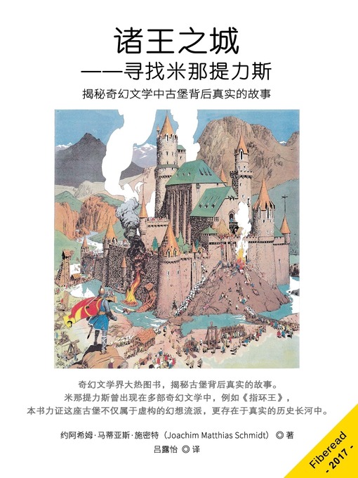 Title details for 诸王之城 (Andelkrag Castle, Minas Tirith, and Kospoda) by Joachim Matthias Schmidt - Wait list